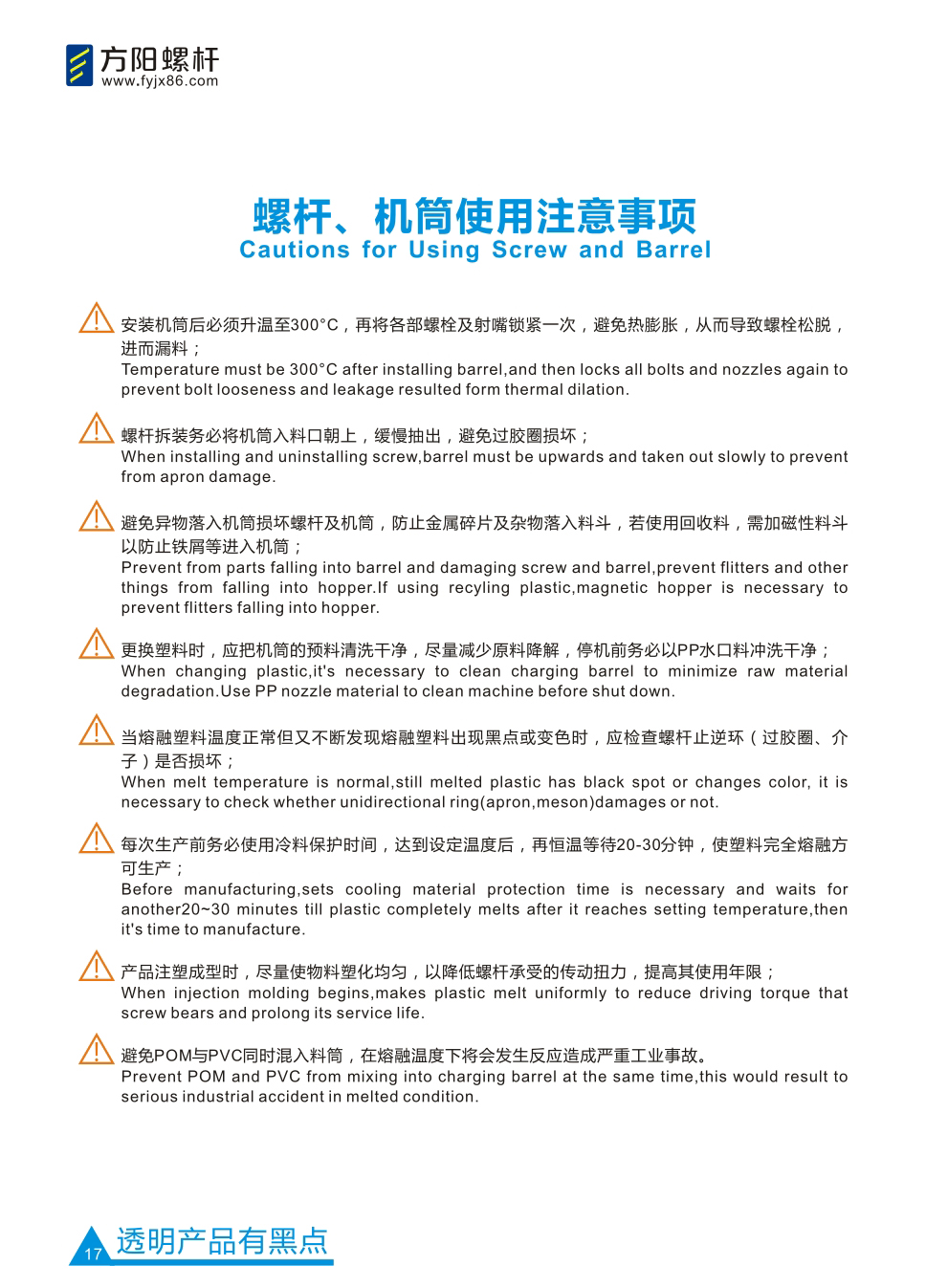 螺桿、機(jī)筒使用注意事項(xiàng)