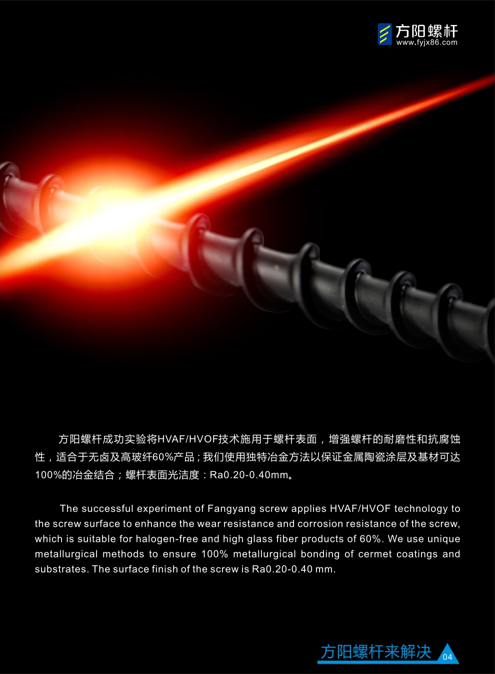 方陽(yáng)螺桿 HVAF/HVOF 技術(shù)施用于螺桿表面 方陽(yáng)螺桿 HVAF/HVOF 技術(shù)施用于螺桿表面